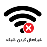 نرم افزار غیرفعال سازی شبکه