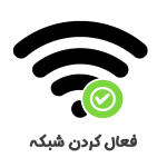 نرم افزار فعال سازی شبکه